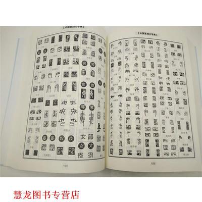 【正版书籍】 中国篆刻大字典 韩会凡 中国言实出版社