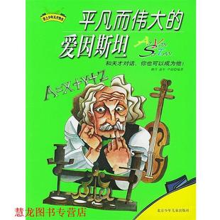 平凡而伟大 爱因斯坦 北京少年儿童出版 正版 社 等编著 书籍 尹超 流年