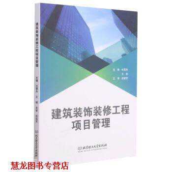 【正版书籍】 建筑装饰装修工程项目管理 任雪丹,王丽 北京理工大学出版社
