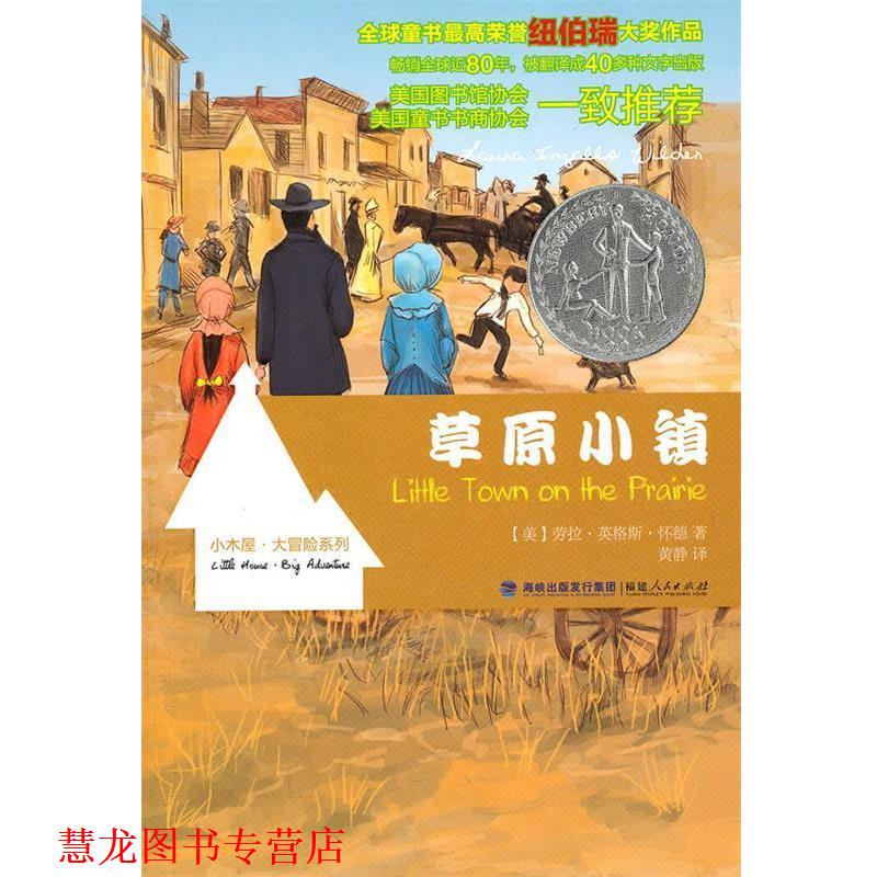 【正版书籍】 草原小镇 （美）怀德　著,黄静　译 福建人民出版社