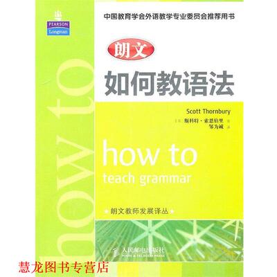 【正版书籍】 朗文如何教语法 斯科特·索恩伯里(Scott Thornbury), 邹为诚 人民邮电出版社