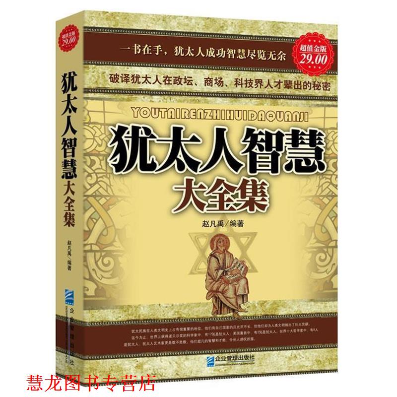 【正版书籍】 金版-犹太人智慧大全集 赵凡禹 著 企业管理出版社