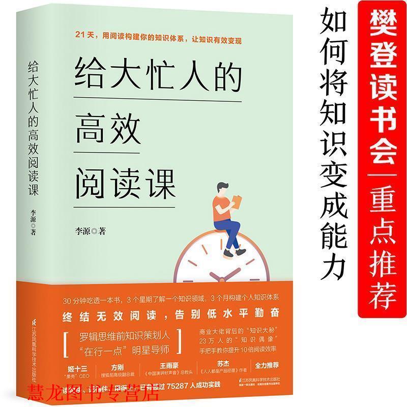 【正版书籍】 给大忙人的高效阅读课() 李源 江苏凤凰科学技术出版社