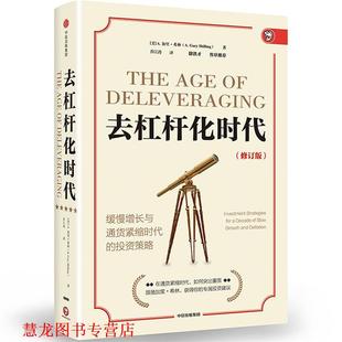 【正版书籍】 去杠杆化时代:缓慢增长与通货紧缩时代的投资策略 加里·希林 中信出版社
