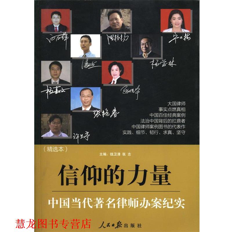 【正版书籍】 信仰的力量 人民日报出版社