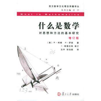 【正版书籍】 西方数学文化理念传播译丛:什么是数学 [美] R·柯,H·罗宾 著,左平,张饴慈 译 复旦大学出版社