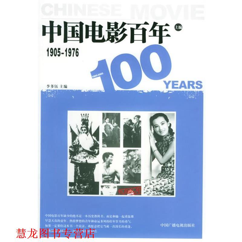 【正版书籍】 中国电影百年:1905-1976 李多钰 主编 中国广播影视出版社