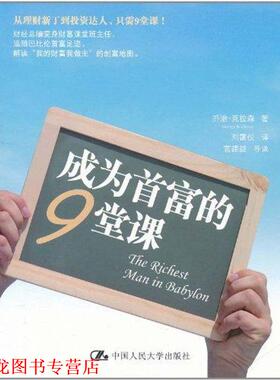 【正版书籍】 成为首富的9堂课 乔治·克拉森（George S.Clason） 著 中国人民大学出版社