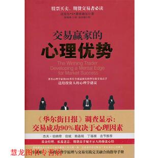 【正版书籍】 交易赢家的心理优势 (美)萧普谢尔 山西人民出版社发行部