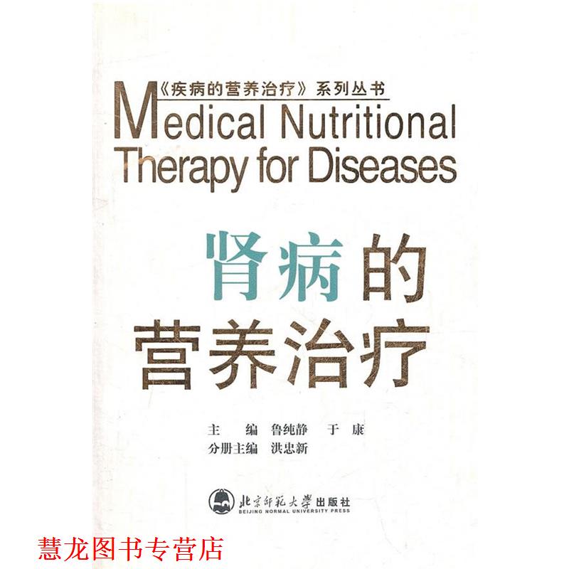 【正版书籍】 肾病的营养 洪忠新 等编著 北京师范大学出版社