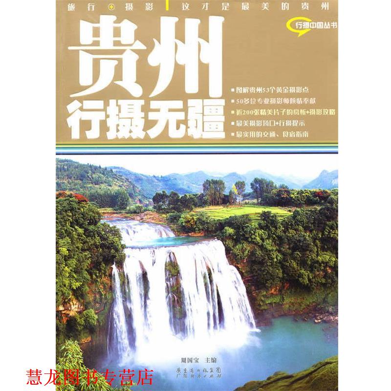 【正版书籍】 贵州行摄无疆 周国宝 主编 广东经济出版社有限公司