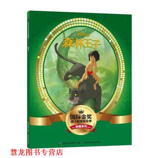 国际金奖迪士尼电影故事典藏系列 书籍 森林王子 美国迪士尼公司 社 人民邮电出版 正版