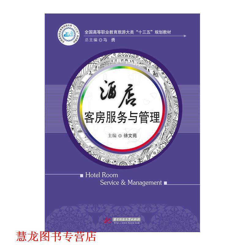 【正版书籍】 酒店客房服务与管理 徐文苑,潘多 华中科技大学出版社
