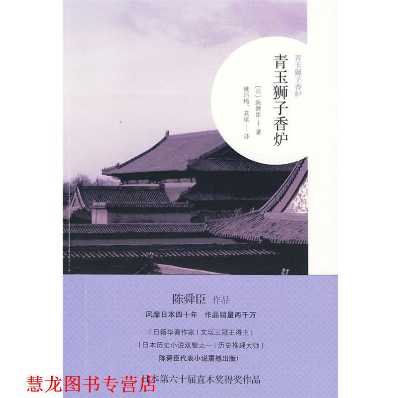 【正版书籍】 中篇小说:青玉狮子香炉 (日)陈舜臣 著 广西师范大学出版社