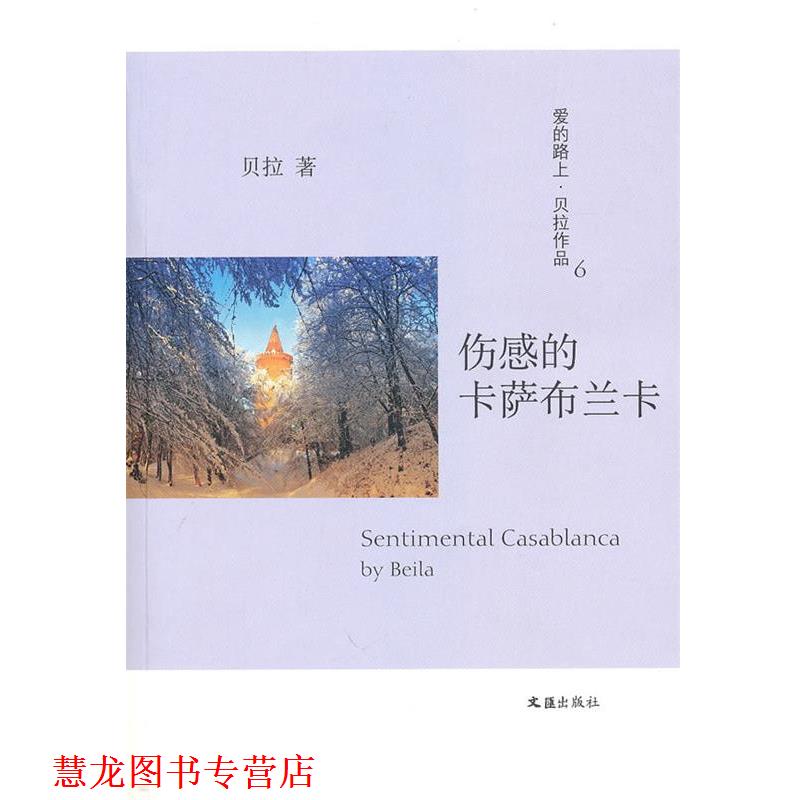 【正版书籍】 伤感的卡萨布兰卡 贝拉 著 文汇出版社