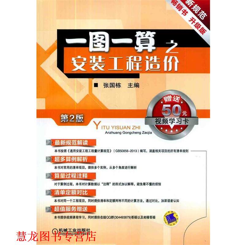【正版书籍】 一图一算之安装工程造价 陈国栋　主编 机械工业出版社