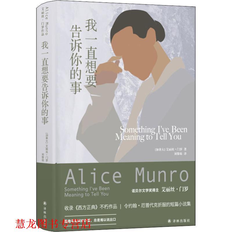 【正版书籍】 我一直想要告诉你的事 (加)艾丽丝·门罗(Alice Munro) 译林出版社