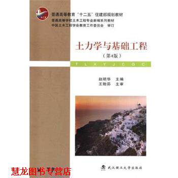 【正版书籍】 土力学与基础工程 赵明华 武汉理工大学出版社