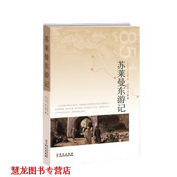 【正版书籍】 苏莱曼东游记 【阿拉伯】苏莱曼 华文出版社