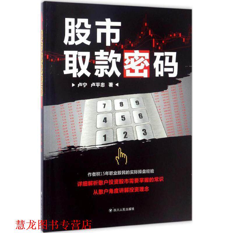 【正版书籍】 股市取款密码 卢宁,卢平忠 著 四川人民出版社