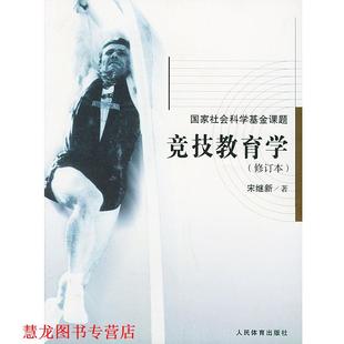 竞技教育学 书籍 国家社会科学基金课题 宋继新 社 人民体育出版 正版