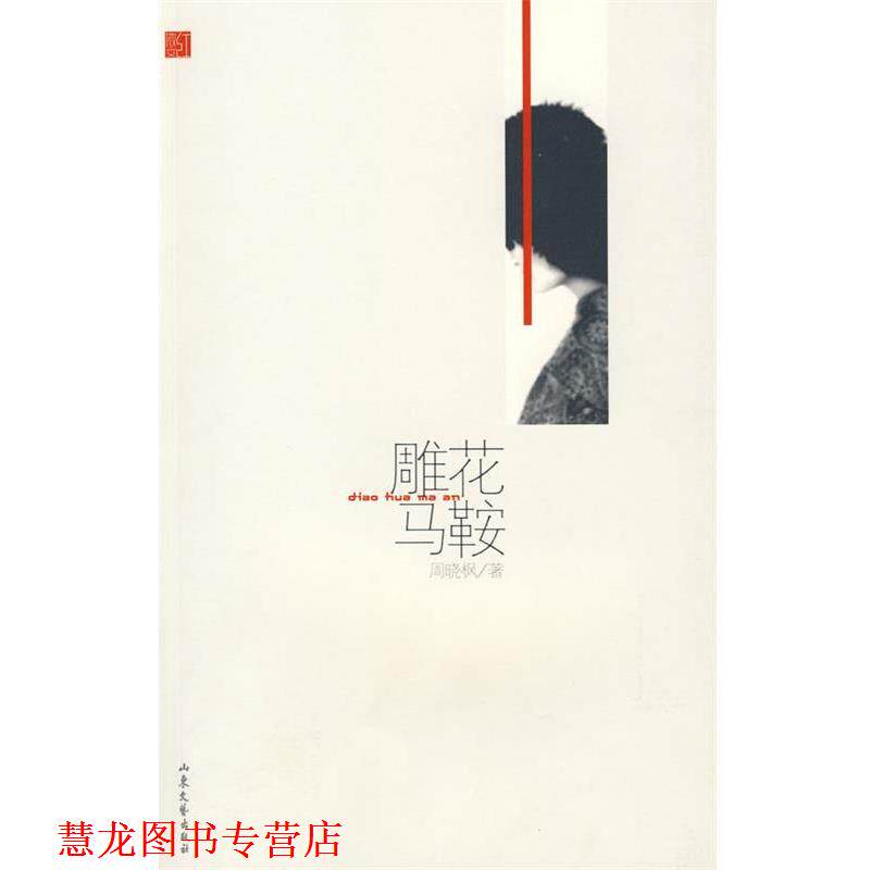 【正版书籍】 雕花马鞍-红散文系列丛书 周晓枫 著 山东文艺出版社