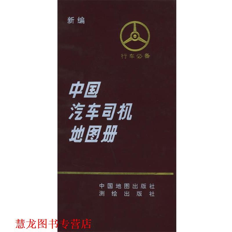 【正版书籍】 新编中国汽车司机地图册 《中国汽车司机地图册》编辑组 编 中国地图出版社