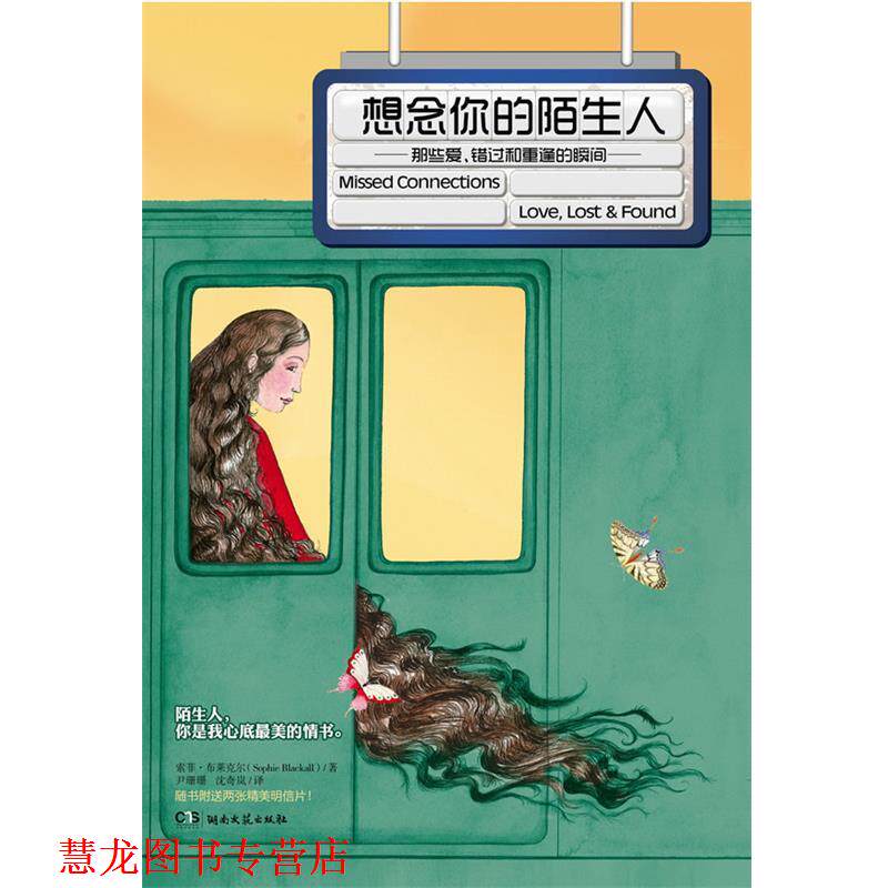 【正版书籍】 儿童文学:想念你的陌生人 (美)布莱克尔 著,尹珊珊,沈奇岚 译 湖南文艺出版社