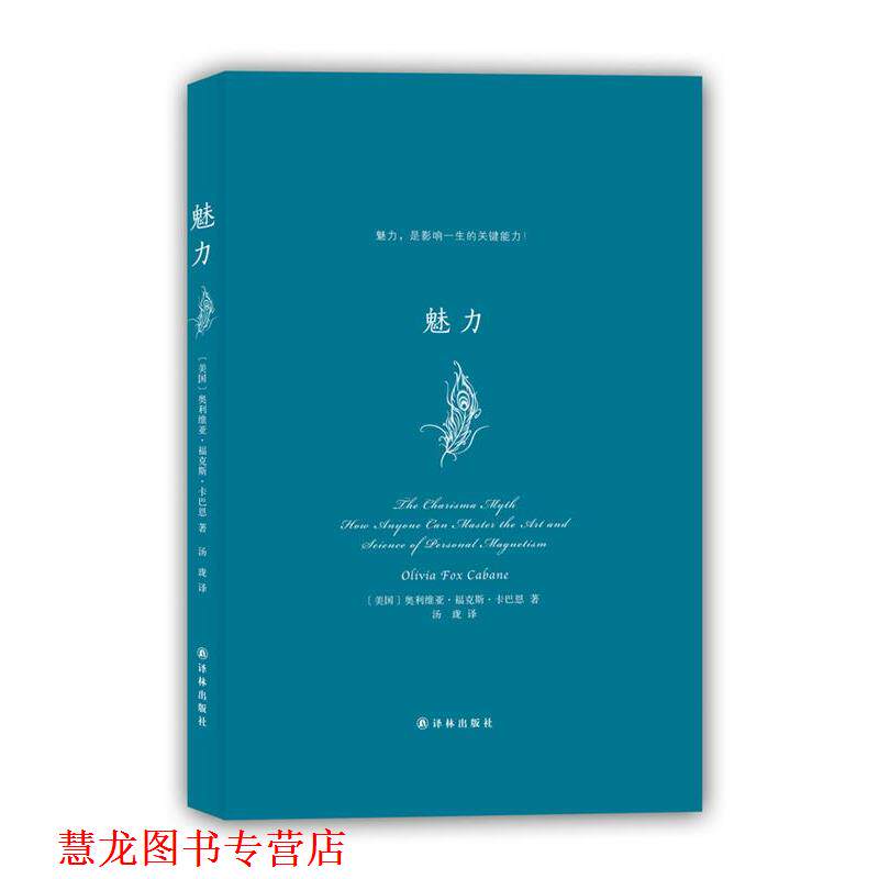 【正版书籍】 魅力 奥利维亚·福克斯·卡巴恩　著 译林出版社