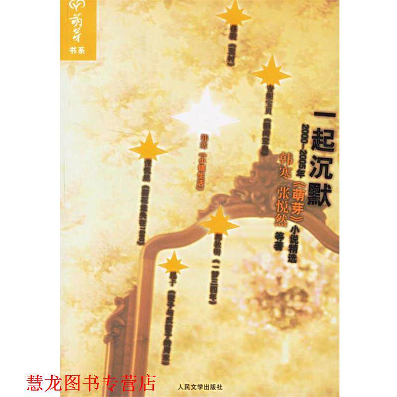 【正版书籍】 一起沉默：2000-2005年《萌芽》小说精选 韩寒,张悦然 等著 人民文学出版社