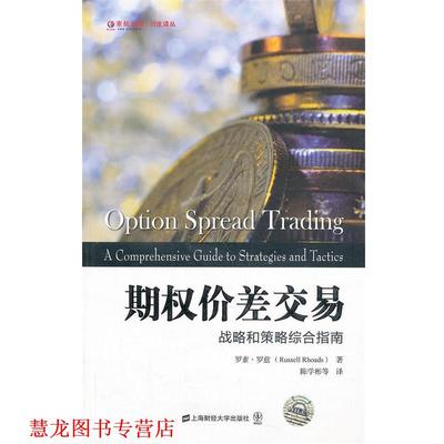 【正版书籍】 期权价差交易 罗素·罗兹著 上海财经大学出版社