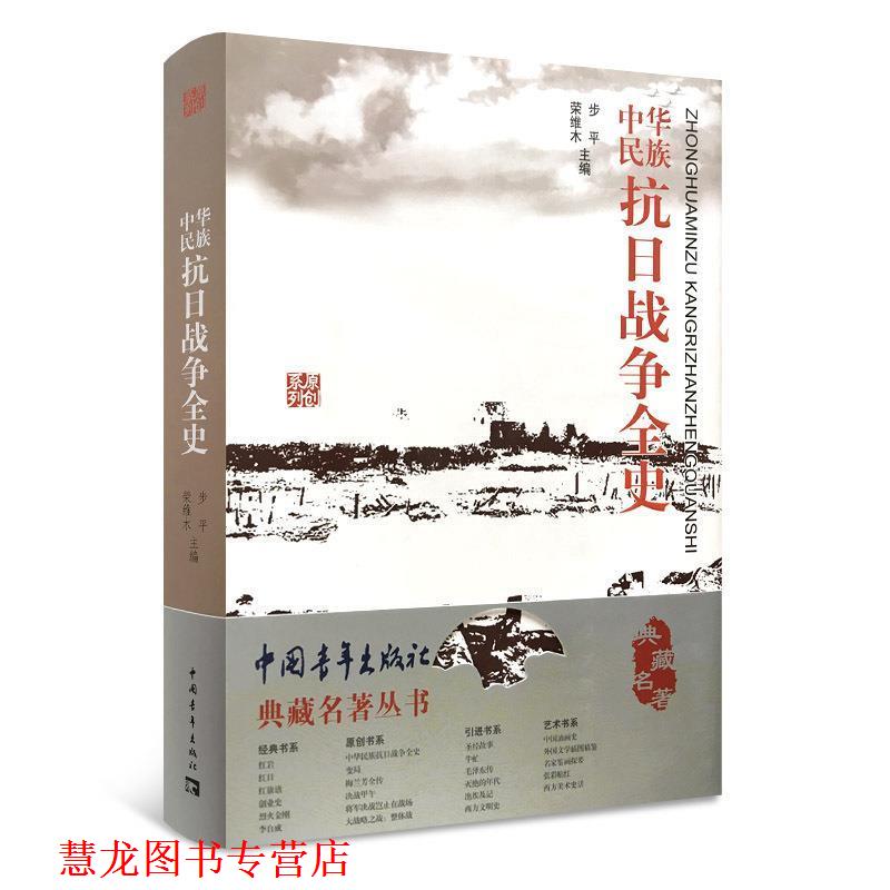 【正版书籍】 中华民族抗日战争全史 步平,荣维木 编 中国青年出版社