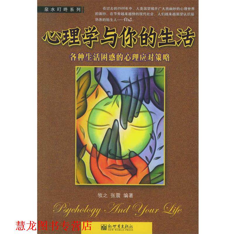 【正版书籍】 心理学与你的生活:各种生活困惑的心理应对策略 牧之,张震 编著 新世界出版社