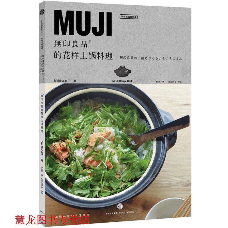 【正版书籍】 无印良品的花样土锅料理 [日] 渡边有子　著,李彩虹　译 中信出版社