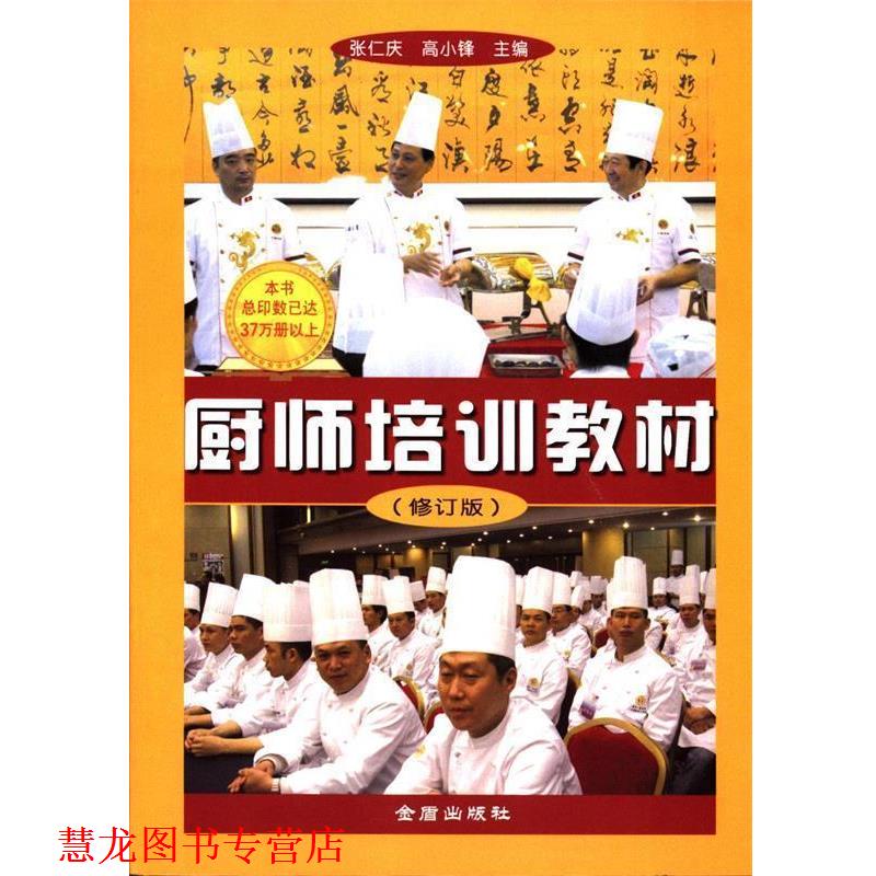 【正版书籍】 厨师培训教材 张仁庆,高小锋　主编 金盾出版社