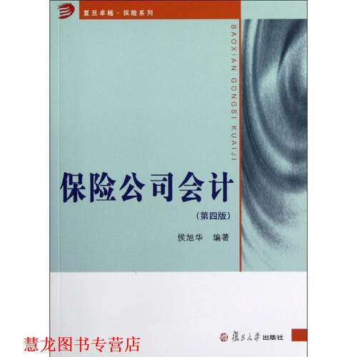 【正版书籍】 保险公司会计习题指南 侯旭华　著 复旦大学出版社