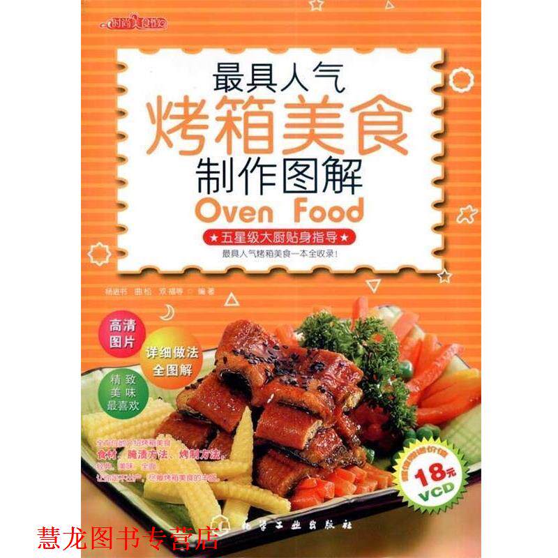 【正版书籍】 人气烤箱美食制作图解 杨进书 等 著 化学工业出版社