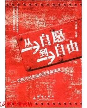 【正版书籍】 从自愿到自由:近现代社团组织的发展演进 王建芹 著 群言出版社