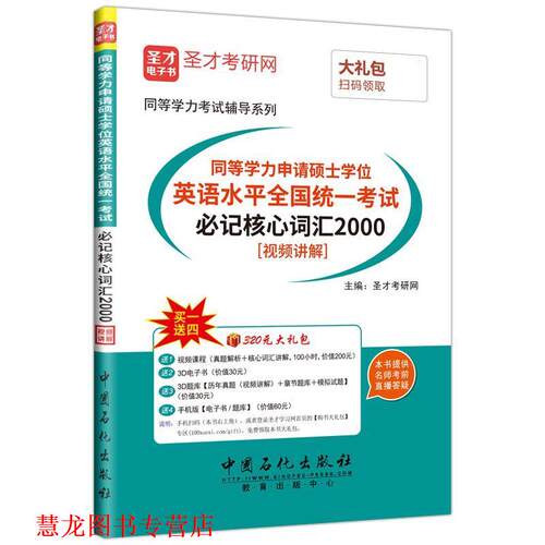【正版书籍】 同等学力申请硕士学位英语水平全国统一考试必记核心词汇2000 圣才考研网 中国石化出版社有限公司