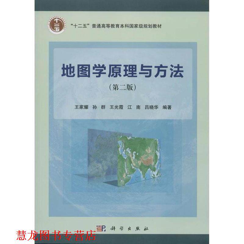【正版书籍】 地图学原理与方法 王家耀,孙群,王光霞等 著 科学出版社