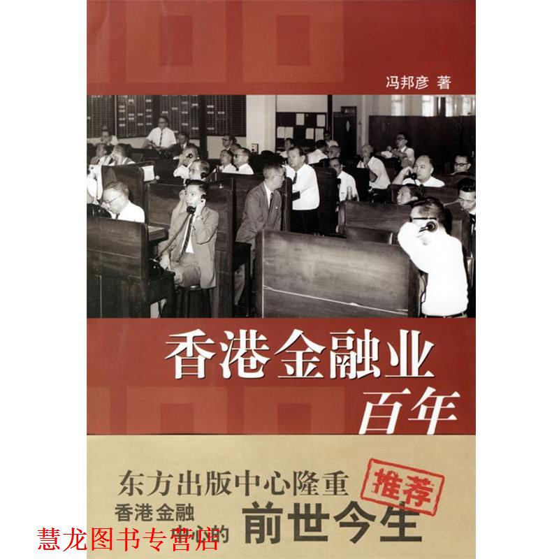 【正版书籍】 香港金融业百年 冯邦彦 著 东方出版中心