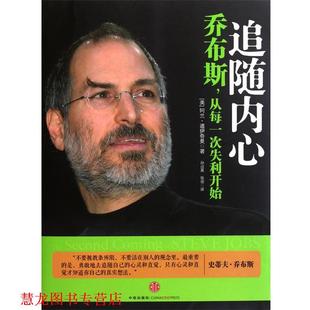 【正版书籍】 追随内心:乔布斯,从每一次失利开始 (美)道伊奇曼 著,孙成昊,张蓓 译 中信出版社