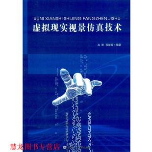【正版书籍】 虚拟现实视景仿真技术 高颖,郭淑霞　编著 西北工业大学出版社
