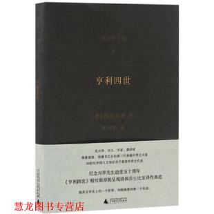 【正版书籍】 亨利四世 著者:(英) 威廉莎士比亚,译者:吴兴华 广西师范大学出版社