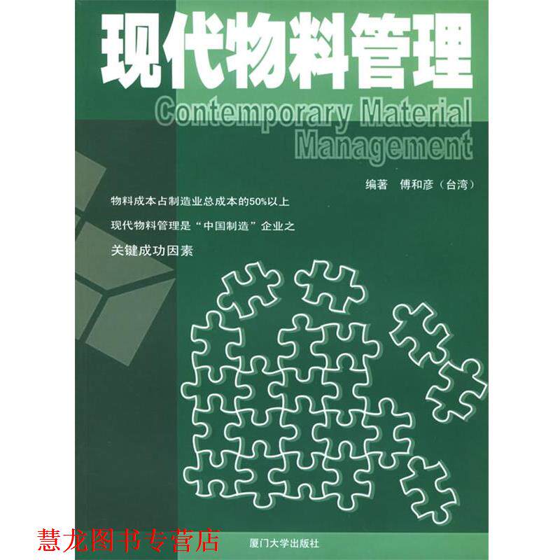 【正版书籍】 现代物料管理—福友现代实用企管书系 傅和彦 编著 厦门大学出版社