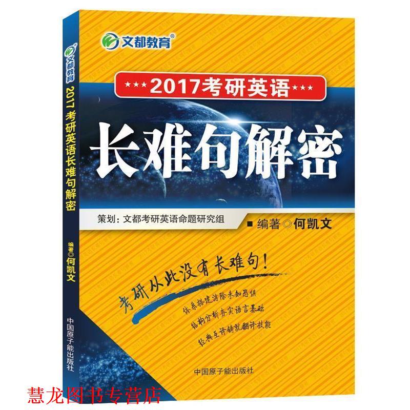 【正版书籍】 文都教育:2017考研英语长难句解密 何凯文 著 中国原子能出版社