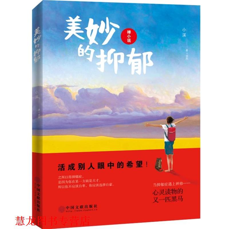 【正版书籍】 美妙的抑郁 小溪 中国文联出版社