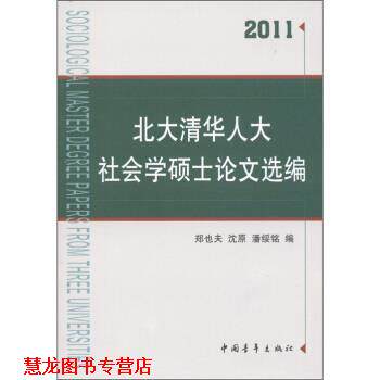 【正版书籍】 2011-北大清华人大社会学硕士选编 郑也夫 中国青年出版社