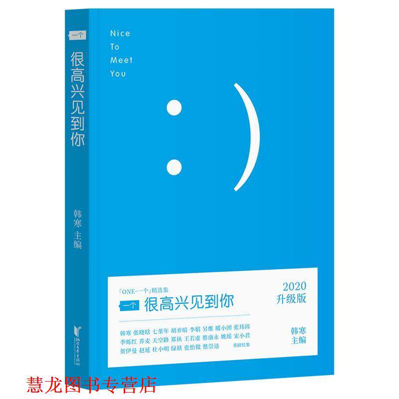 【正版书籍】 一个1:很高兴见到你 韩寒 编 浙江文艺出版社