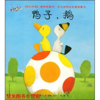 【正版书籍】 "好友记:鸭子鹅" 泰德·希尔著,漪然 译 湖南少年儿童出版社